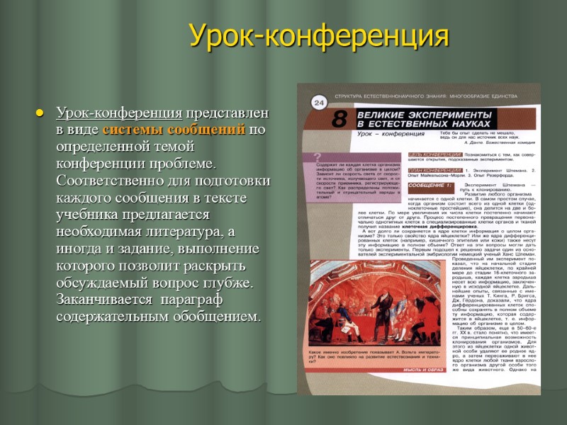 Урок-конференция Урок-конференция представлен в виде системы сообщений по определенной темой конференции проблеме. Соответственно для